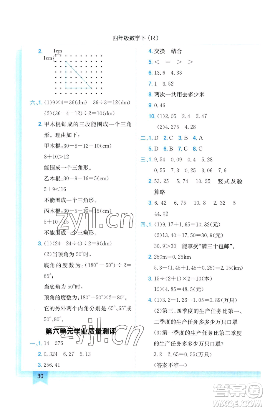 龍門書局2023黃岡小狀元作業(yè)本四年級下冊數(shù)學(xué)人教版參考答案