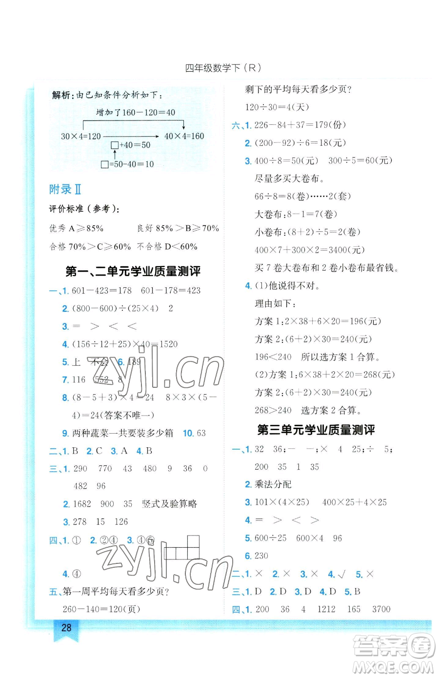 龍門書局2023黃岡小狀元作業(yè)本四年級下冊數(shù)學(xué)人教版參考答案