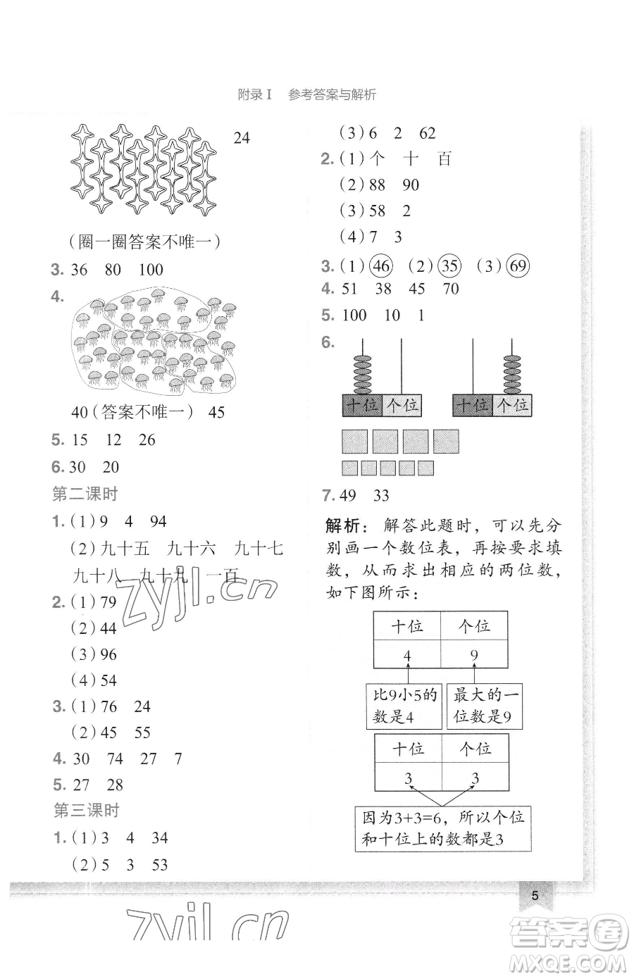 龍門書局2023黃岡小狀元作業(yè)本一年級(jí)下冊(cè)數(shù)學(xué)北師大版廣東專版參考答案