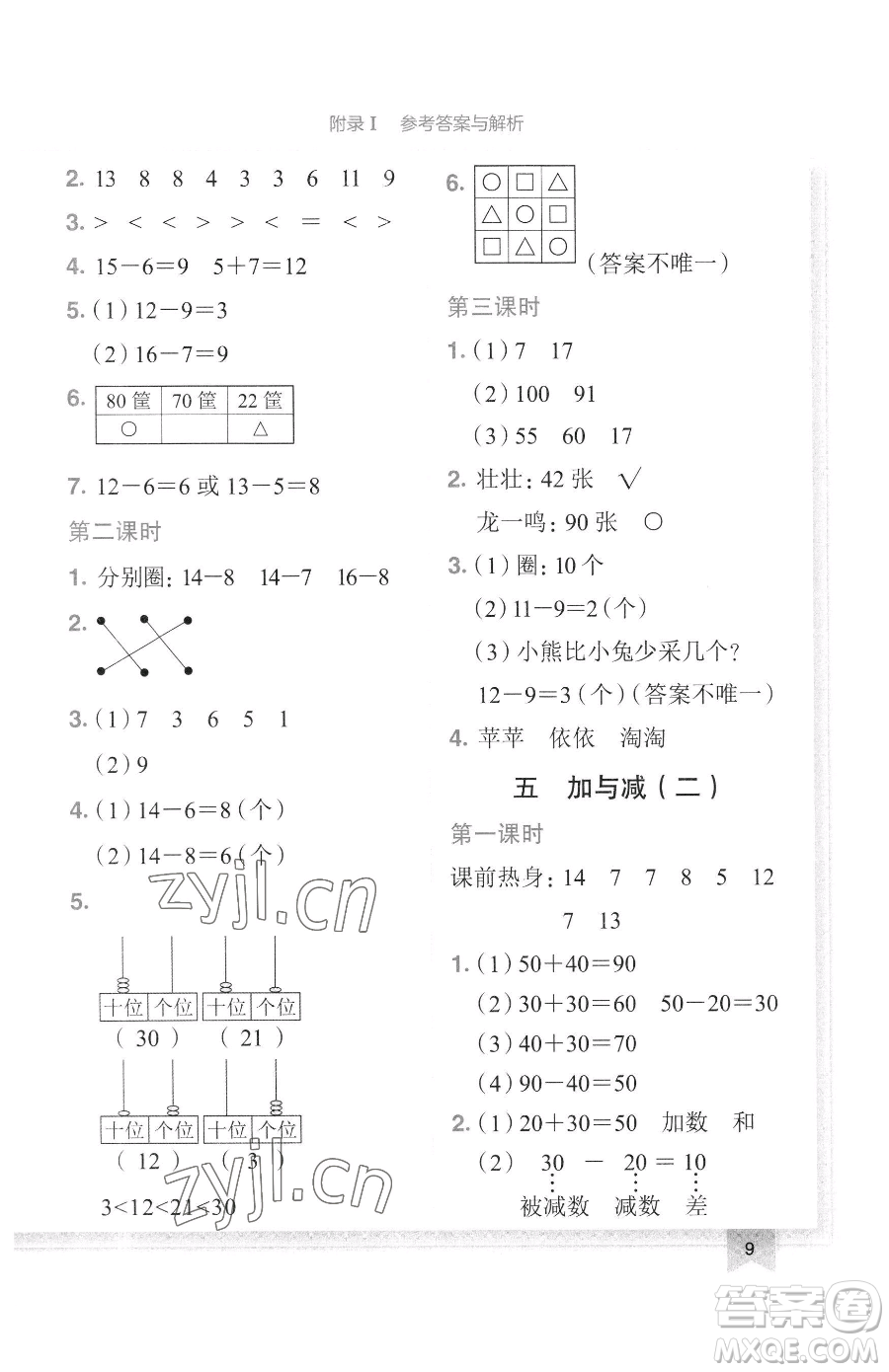 龍門書局2023黃岡小狀元作業(yè)本一年級(jí)下冊(cè)數(shù)學(xué)北師大版廣東專版參考答案