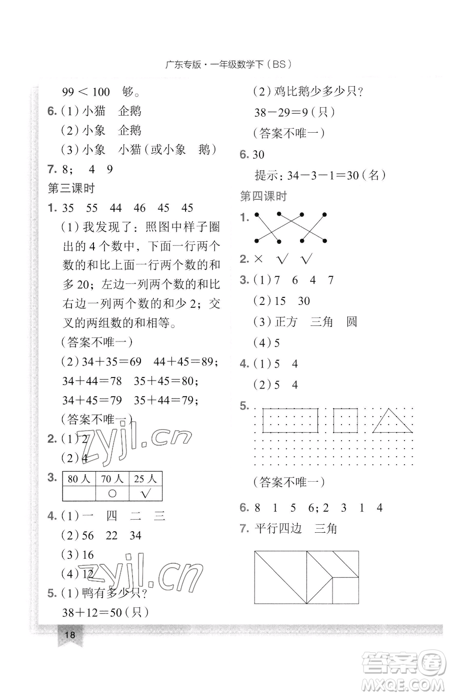 龍門書局2023黃岡小狀元作業(yè)本一年級(jí)下冊(cè)數(shù)學(xué)北師大版廣東專版參考答案