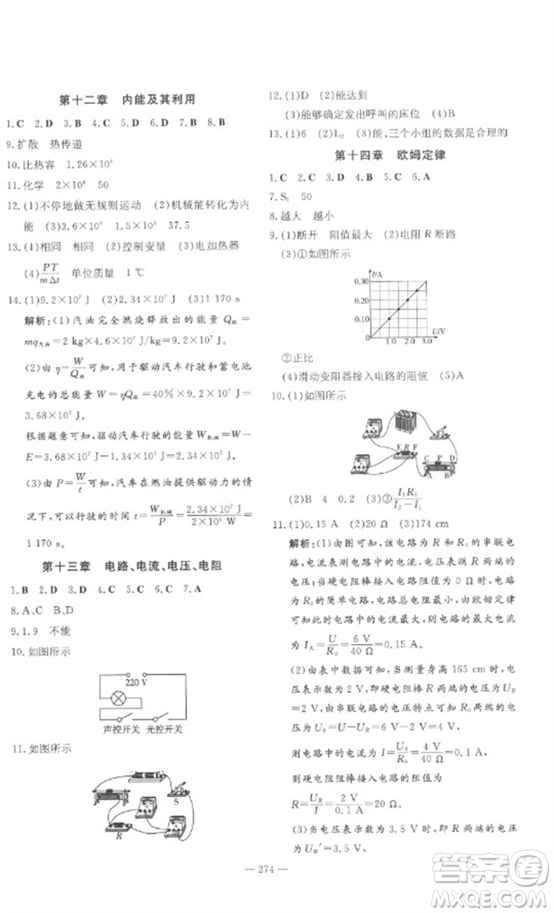 陜西人民教育出版社2023中考總復(fù)習(xí)導(dǎo)與練九年級(jí)物理精講冊(cè)人教版參考答案