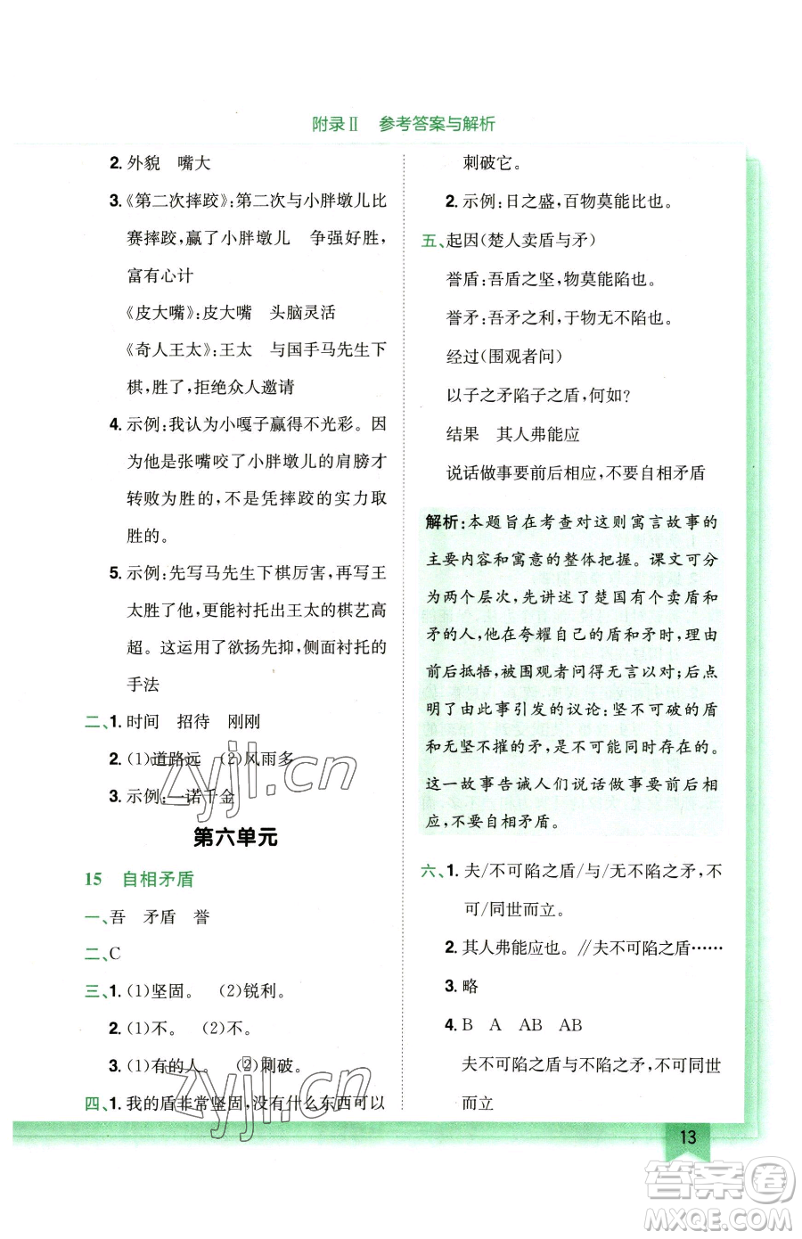 龍門書局2023黃岡小狀元作業(yè)本五年級下冊語文人教版廣東專版參考答案