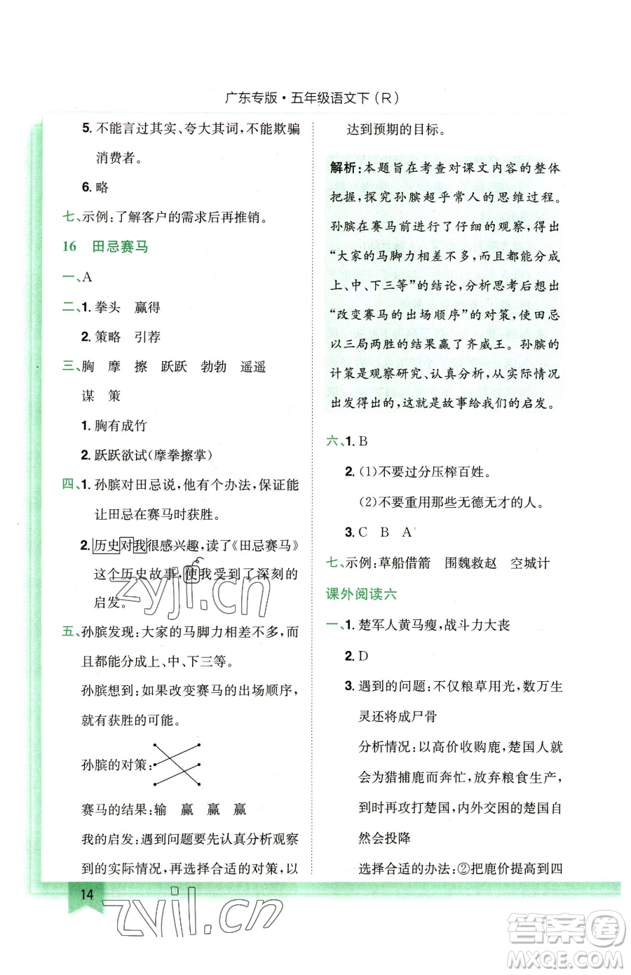 龍門書局2023黃岡小狀元作業(yè)本五年級下冊語文人教版廣東專版參考答案