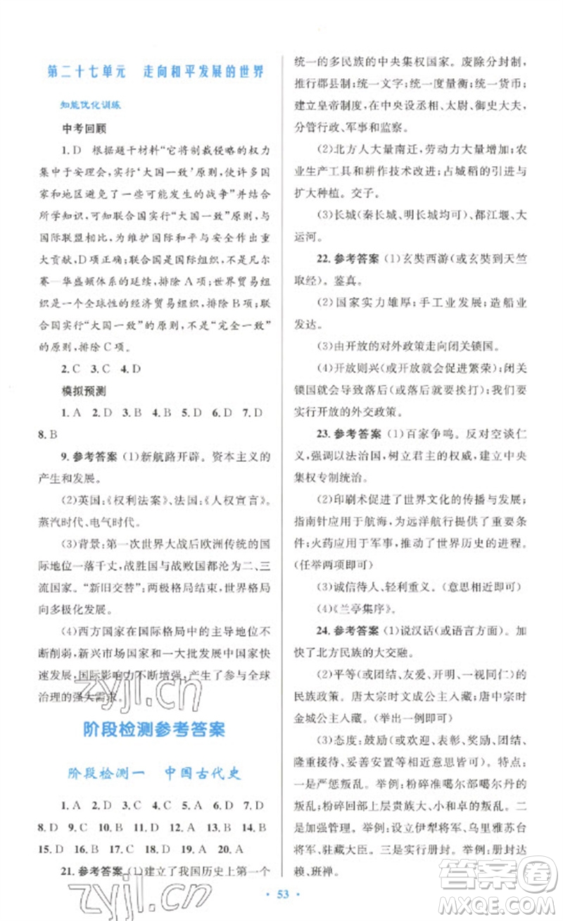 人民教育出版社2023初中總復(fù)習(xí)優(yōu)化設(shè)計(jì)九年級(jí)歷史人教版參考答案