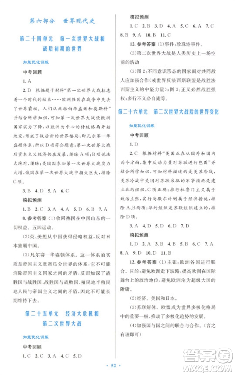 人民教育出版社2023初中總復(fù)習(xí)優(yōu)化設(shè)計(jì)九年級(jí)歷史人教版參考答案