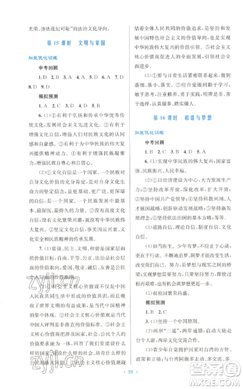 人民教育出版社2023初中總復(fù)習(xí)優(yōu)化設(shè)計(jì)九年級(jí)道德與法治人教版參考答案