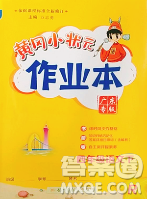 龍門書局2023黃岡小狀元作業(yè)本四年級(jí)下冊(cè)語(yǔ)文人教版廣東專版參考答案