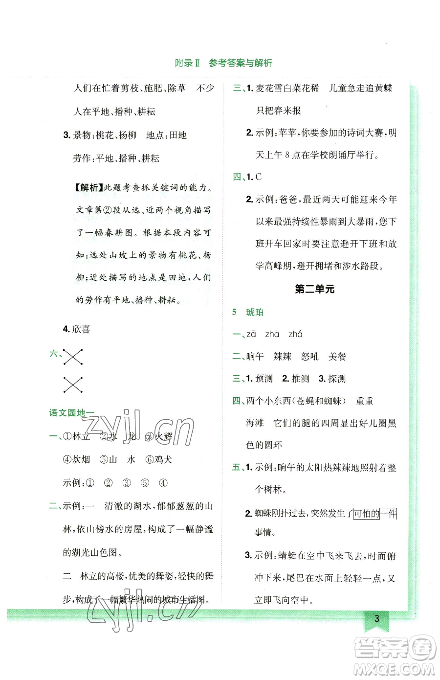 龍門書局2023黃岡小狀元作業(yè)本四年級(jí)下冊(cè)語(yǔ)文人教版廣東專版參考答案