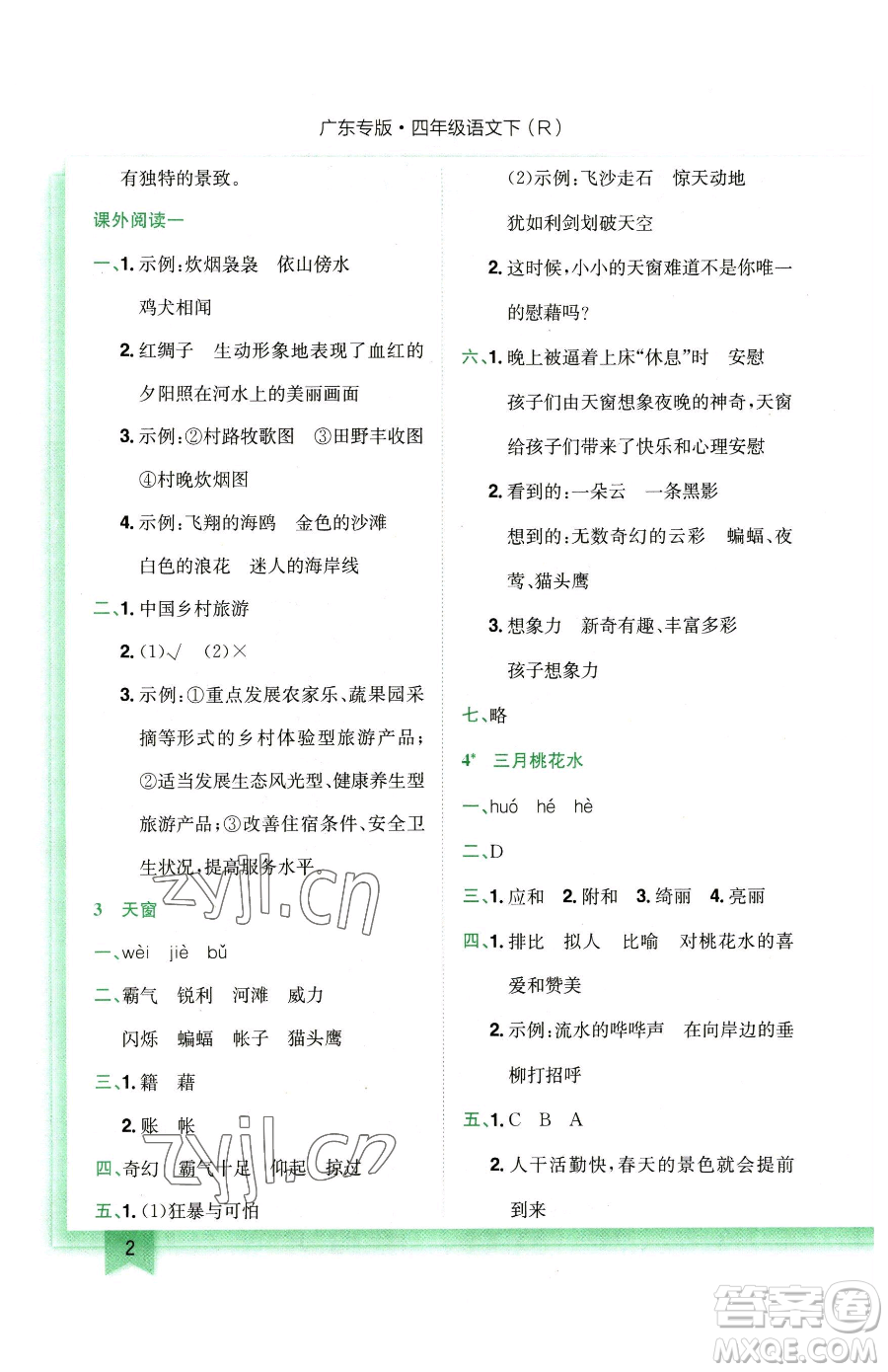 龍門書局2023黃岡小狀元作業(yè)本四年級(jí)下冊(cè)語(yǔ)文人教版廣東專版參考答案