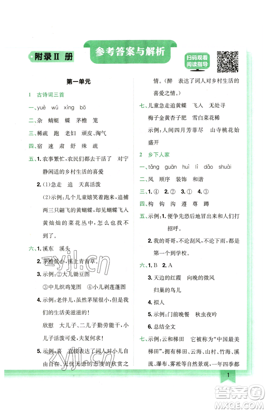 龍門書局2023黃岡小狀元作業(yè)本四年級(jí)下冊(cè)語(yǔ)文人教版廣東專版參考答案