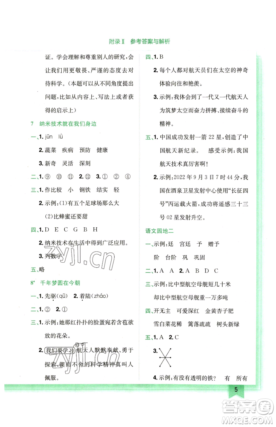 龍門書局2023黃岡小狀元作業(yè)本四年級(jí)下冊(cè)語(yǔ)文人教版廣東專版參考答案