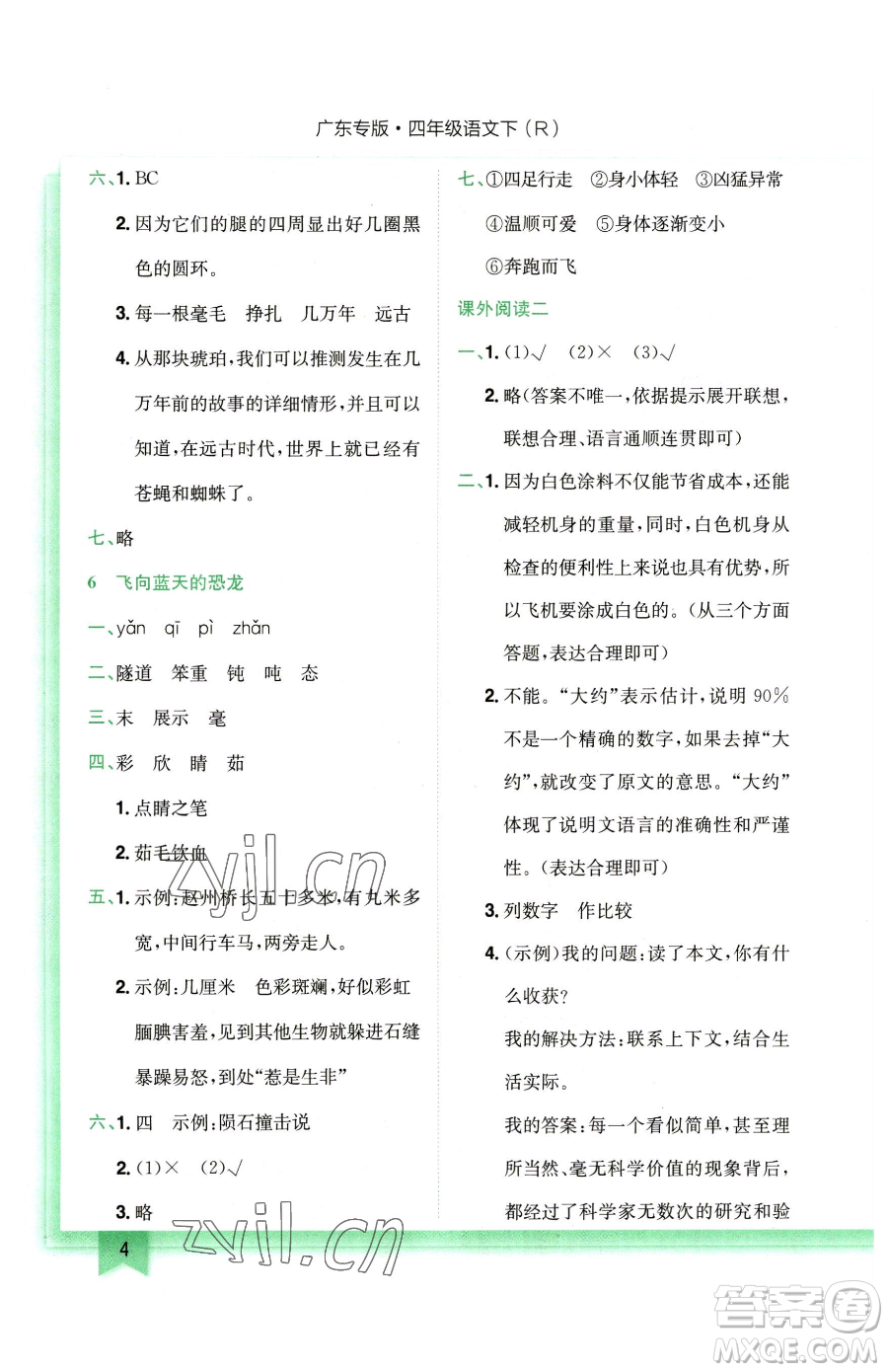 龍門書局2023黃岡小狀元作業(yè)本四年級(jí)下冊(cè)語(yǔ)文人教版廣東專版參考答案