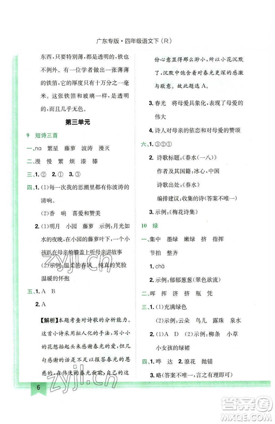 龍門書局2023黃岡小狀元作業(yè)本四年級(jí)下冊(cè)語(yǔ)文人教版廣東專版參考答案