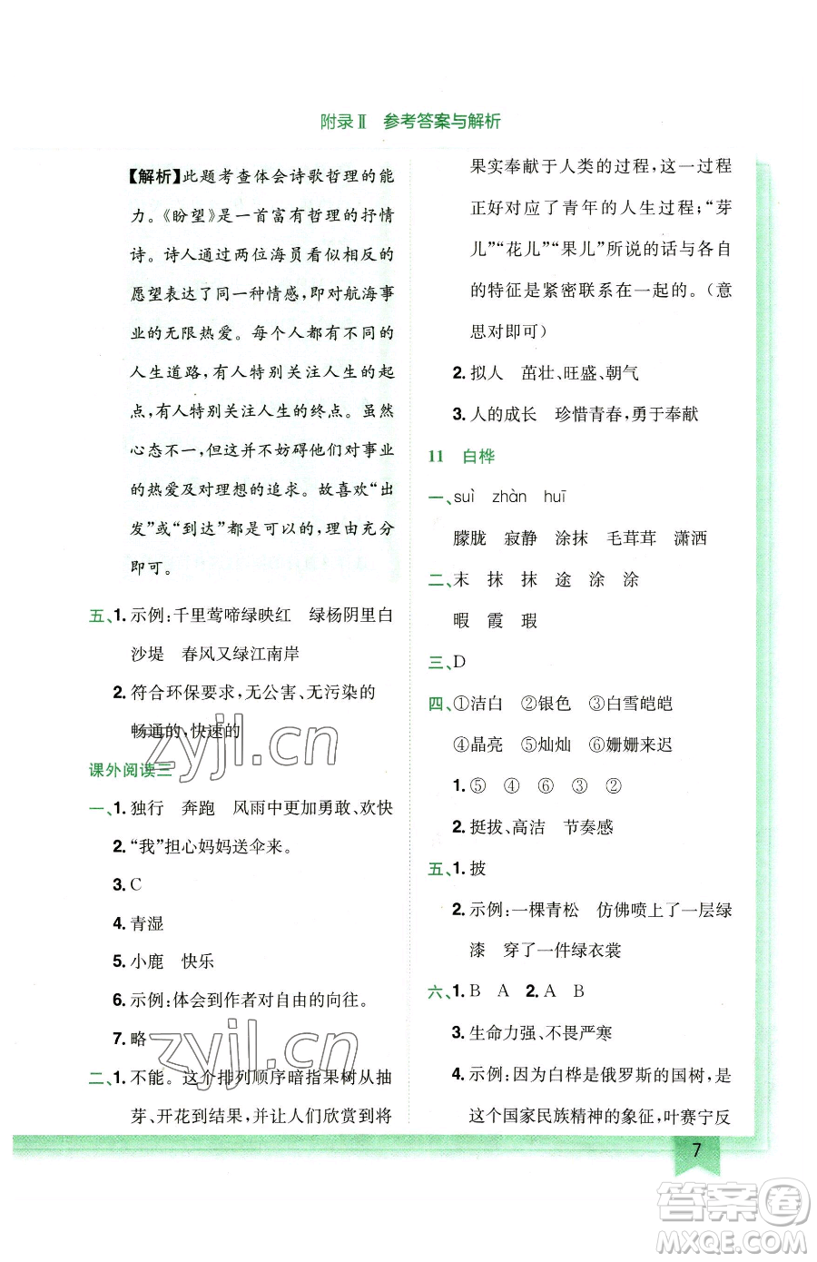 龍門書局2023黃岡小狀元作業(yè)本四年級(jí)下冊(cè)語(yǔ)文人教版廣東專版參考答案