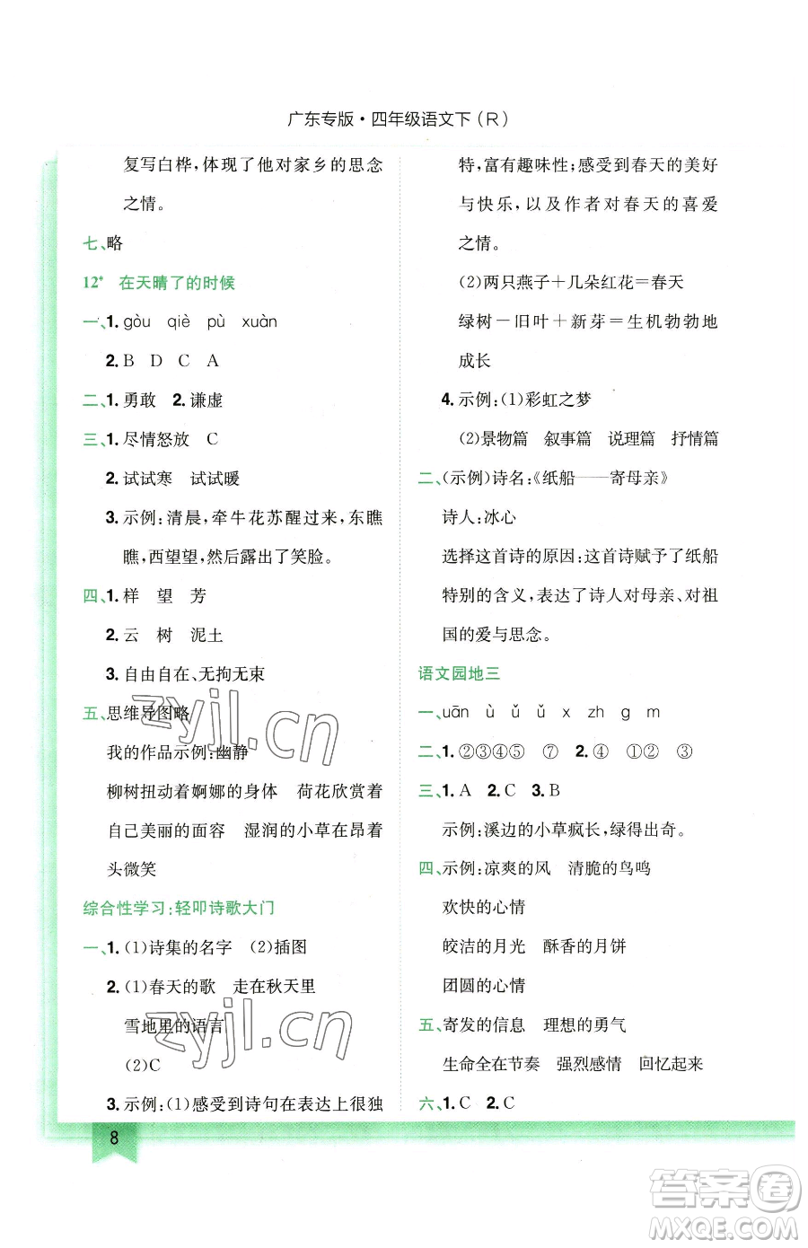 龍門書局2023黃岡小狀元作業(yè)本四年級(jí)下冊(cè)語(yǔ)文人教版廣東專版參考答案