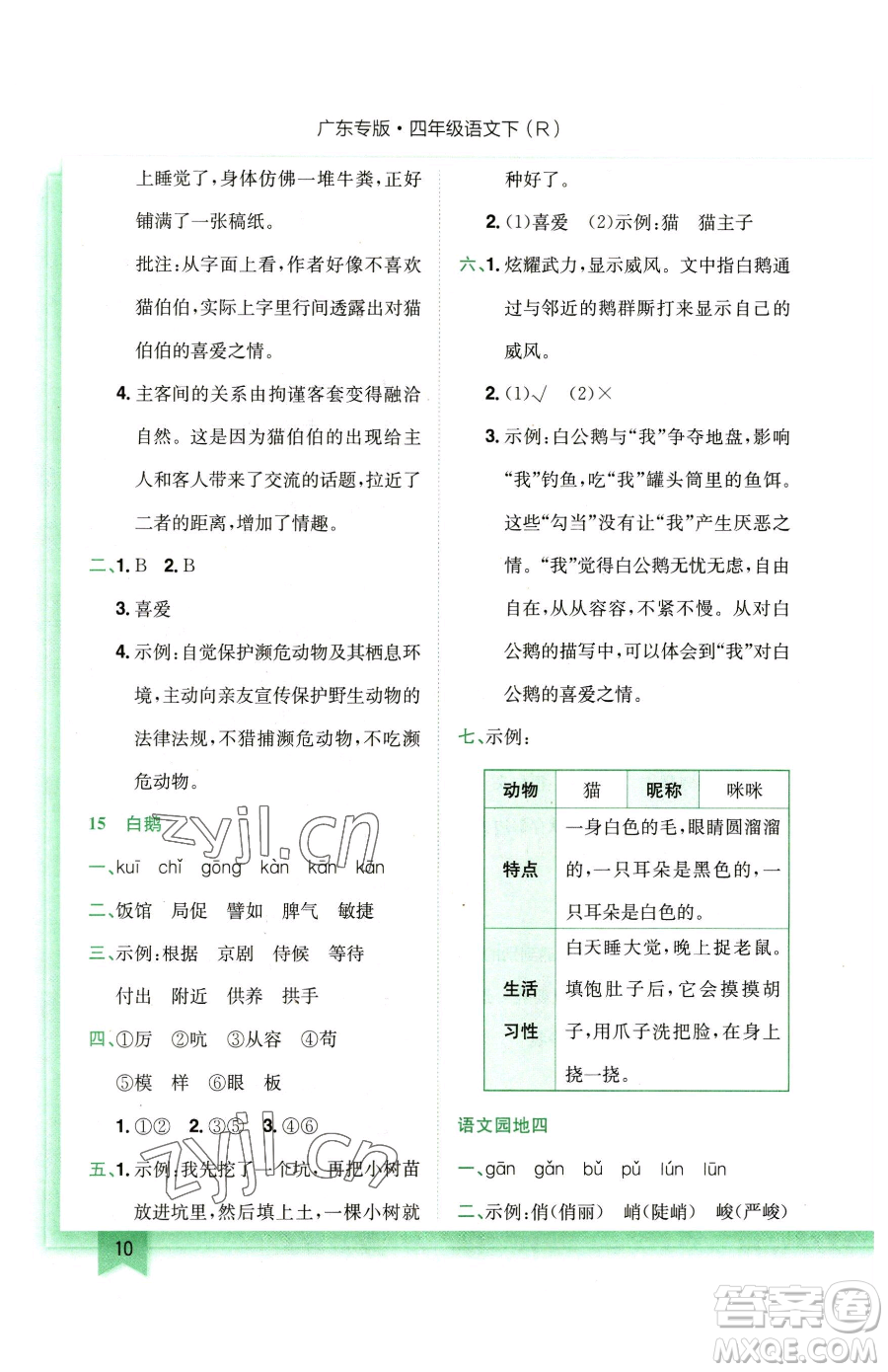 龍門書局2023黃岡小狀元作業(yè)本四年級(jí)下冊(cè)語(yǔ)文人教版廣東專版參考答案