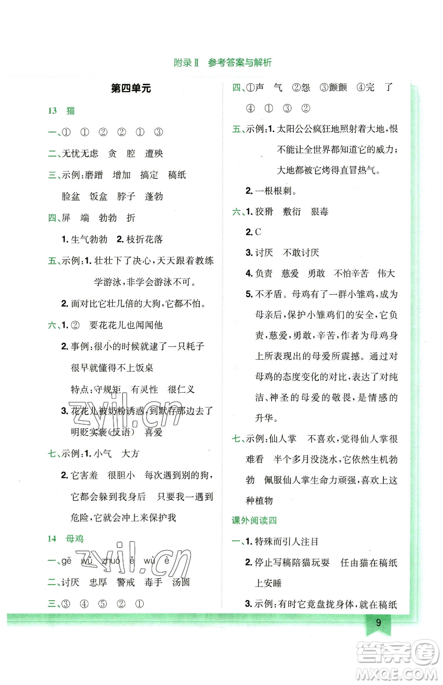 龍門書局2023黃岡小狀元作業(yè)本四年級(jí)下冊(cè)語(yǔ)文人教版廣東專版參考答案