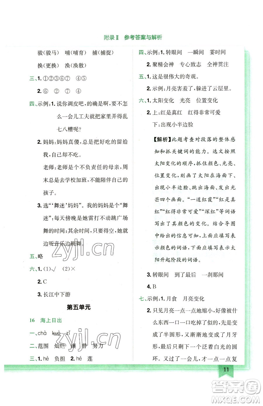 龍門書局2023黃岡小狀元作業(yè)本四年級(jí)下冊(cè)語(yǔ)文人教版廣東專版參考答案