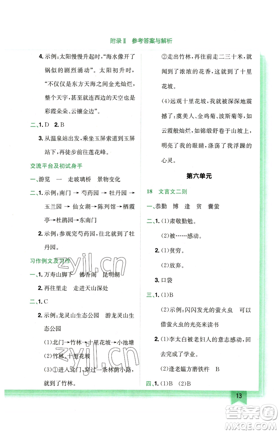 龍門書局2023黃岡小狀元作業(yè)本四年級(jí)下冊(cè)語(yǔ)文人教版廣東專版參考答案