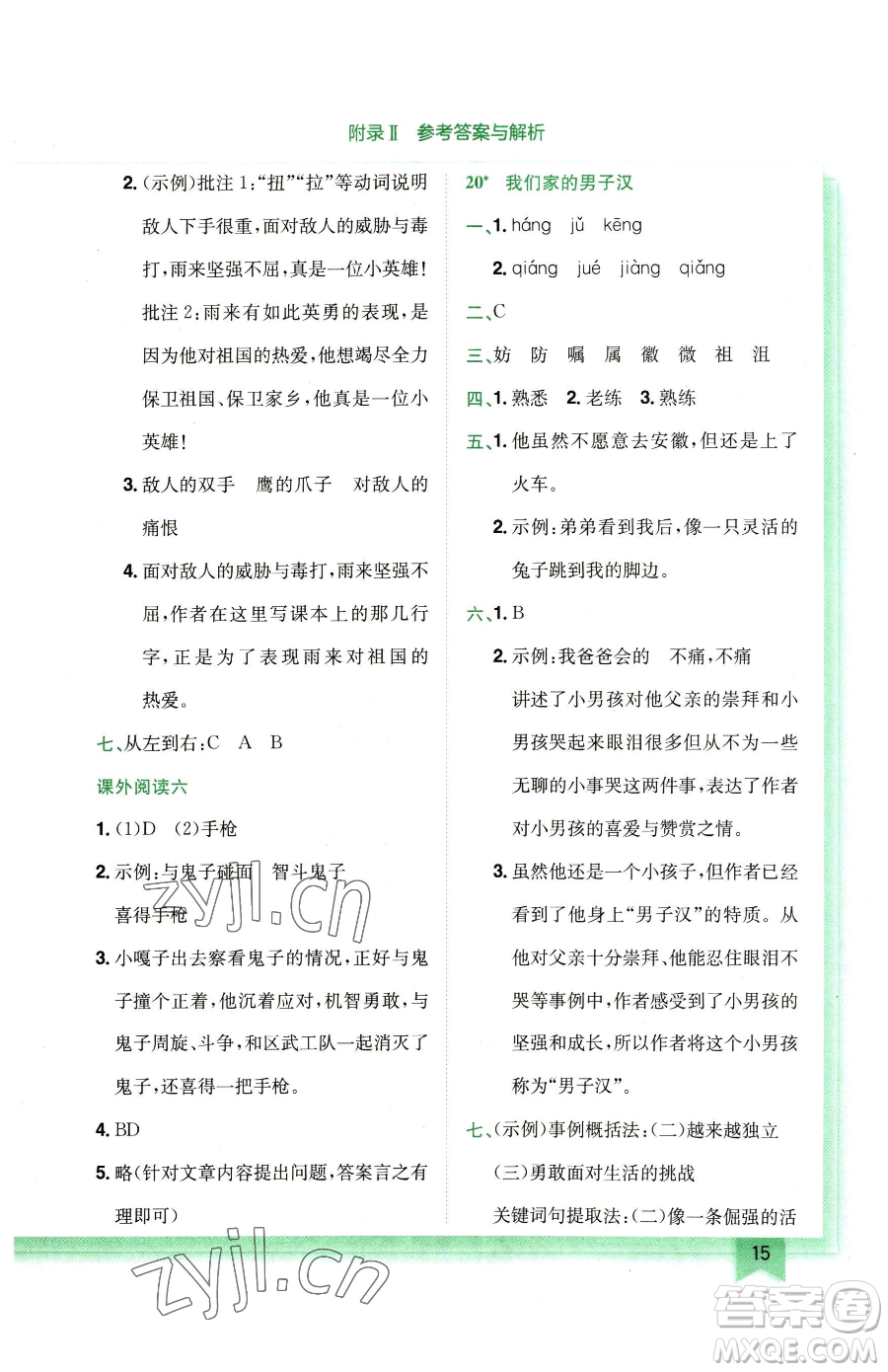 龍門書局2023黃岡小狀元作業(yè)本四年級(jí)下冊(cè)語(yǔ)文人教版廣東專版參考答案