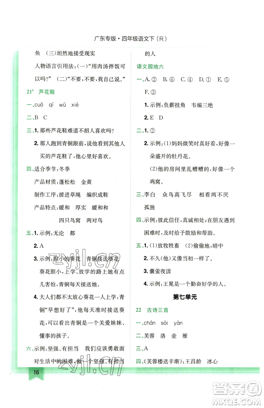 龍門書局2023黃岡小狀元作業(yè)本四年級(jí)下冊(cè)語(yǔ)文人教版廣東專版參考答案