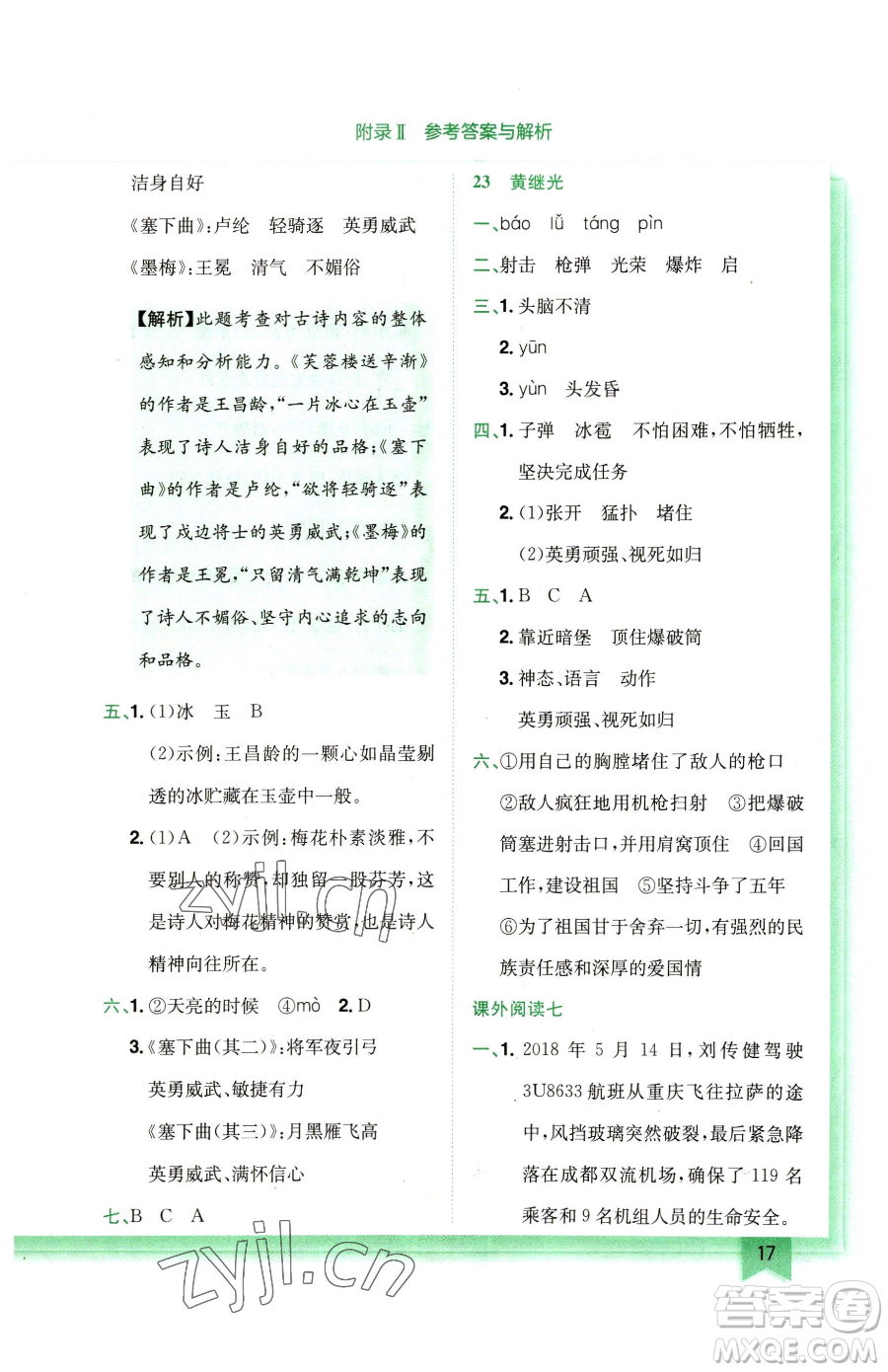 龍門書局2023黃岡小狀元作業(yè)本四年級(jí)下冊(cè)語(yǔ)文人教版廣東專版參考答案