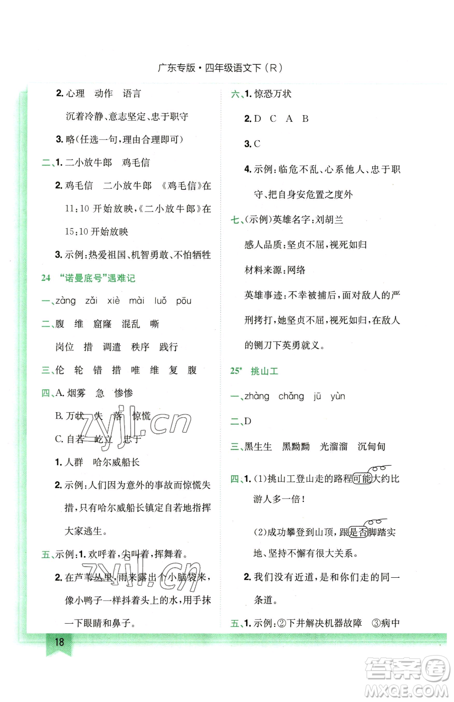 龍門書局2023黃岡小狀元作業(yè)本四年級(jí)下冊(cè)語(yǔ)文人教版廣東專版參考答案