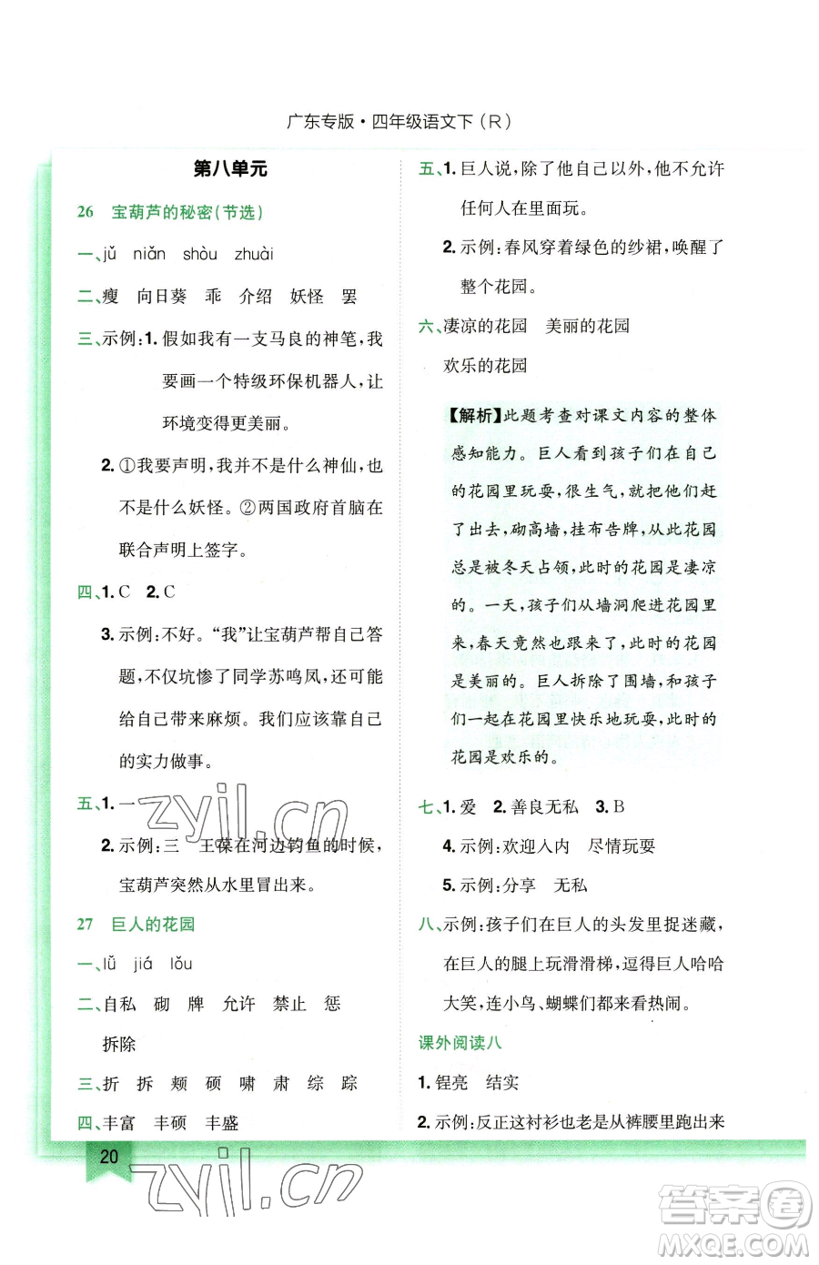 龍門書局2023黃岡小狀元作業(yè)本四年級(jí)下冊(cè)語(yǔ)文人教版廣東專版參考答案