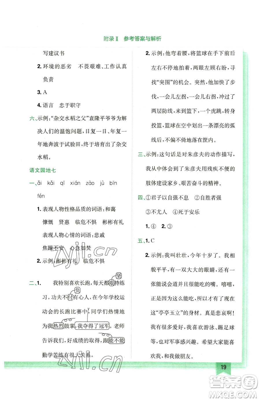 龍門書局2023黃岡小狀元作業(yè)本四年級(jí)下冊(cè)語(yǔ)文人教版廣東專版參考答案