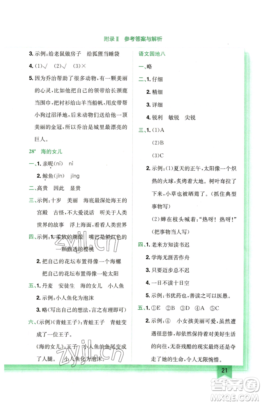 龍門書局2023黃岡小狀元作業(yè)本四年級(jí)下冊(cè)語(yǔ)文人教版廣東專版參考答案