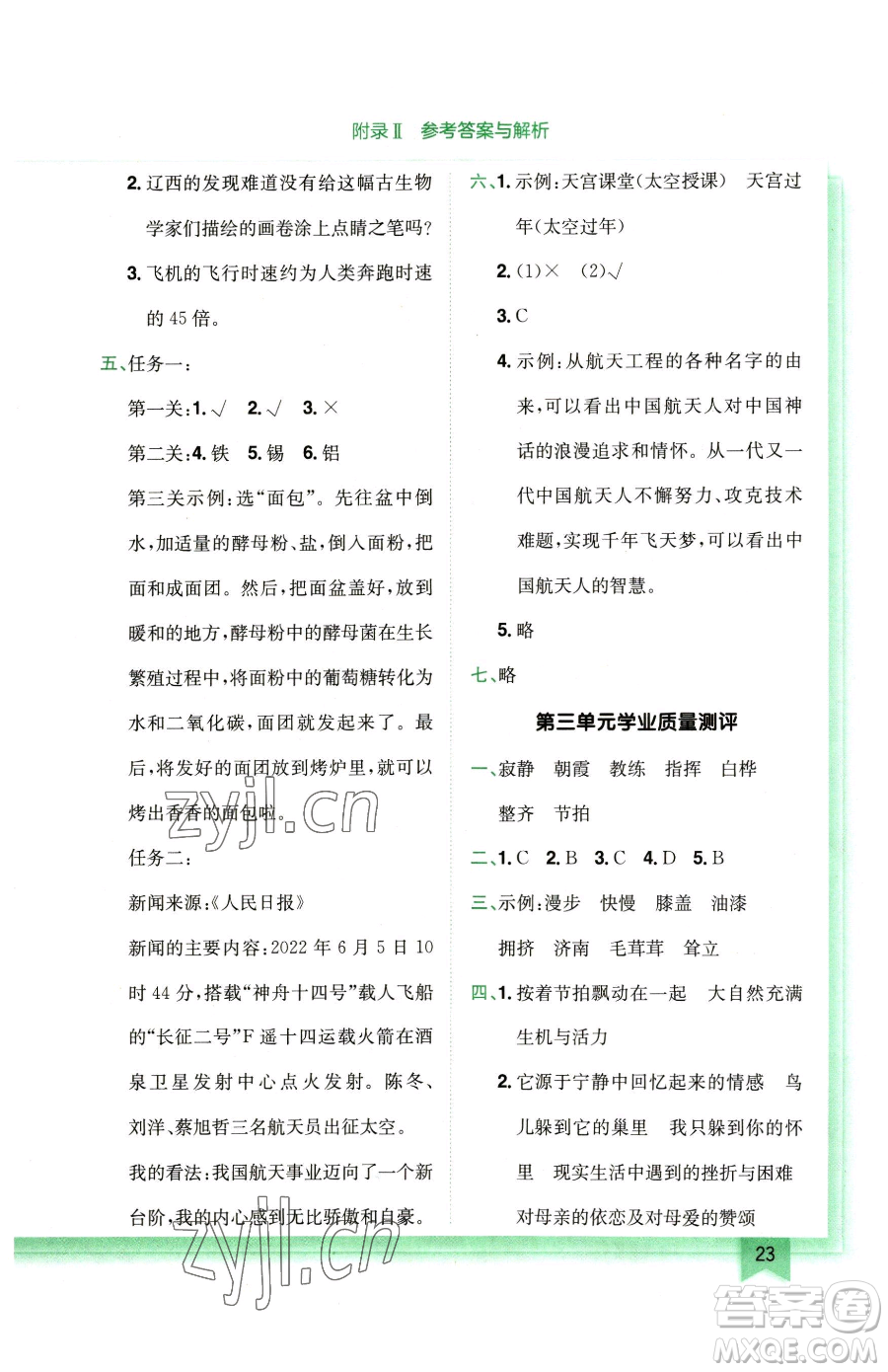 龍門書局2023黃岡小狀元作業(yè)本四年級(jí)下冊(cè)語(yǔ)文人教版廣東專版參考答案