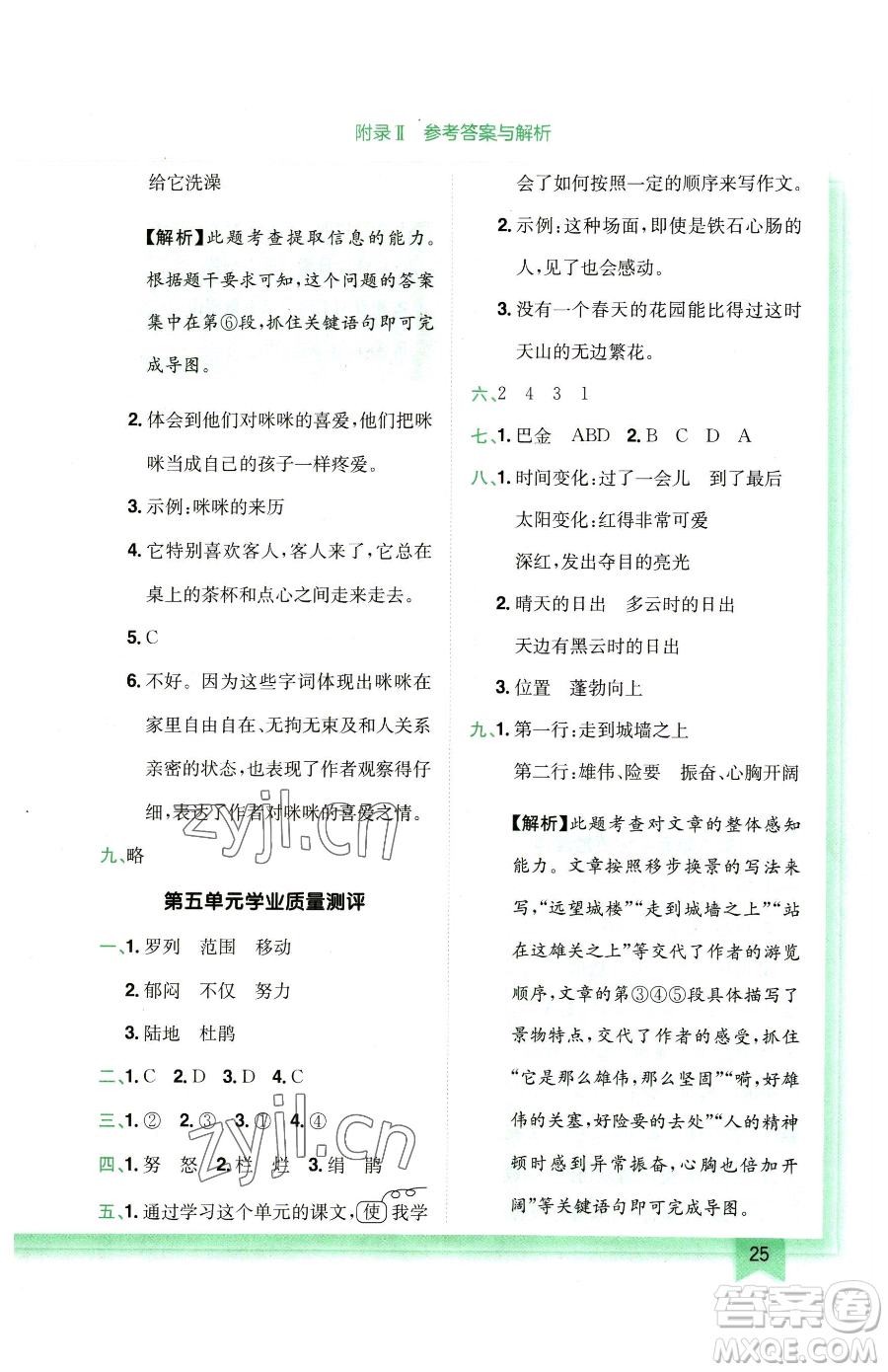 龍門書局2023黃岡小狀元作業(yè)本四年級(jí)下冊(cè)語(yǔ)文人教版廣東專版參考答案