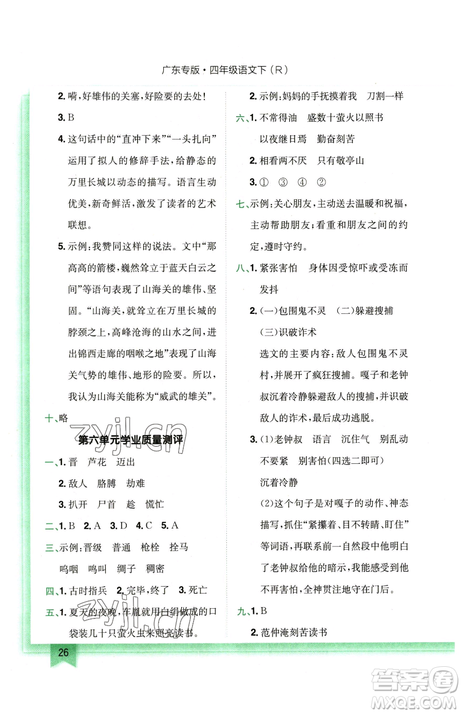 龍門書局2023黃岡小狀元作業(yè)本四年級(jí)下冊(cè)語(yǔ)文人教版廣東專版參考答案