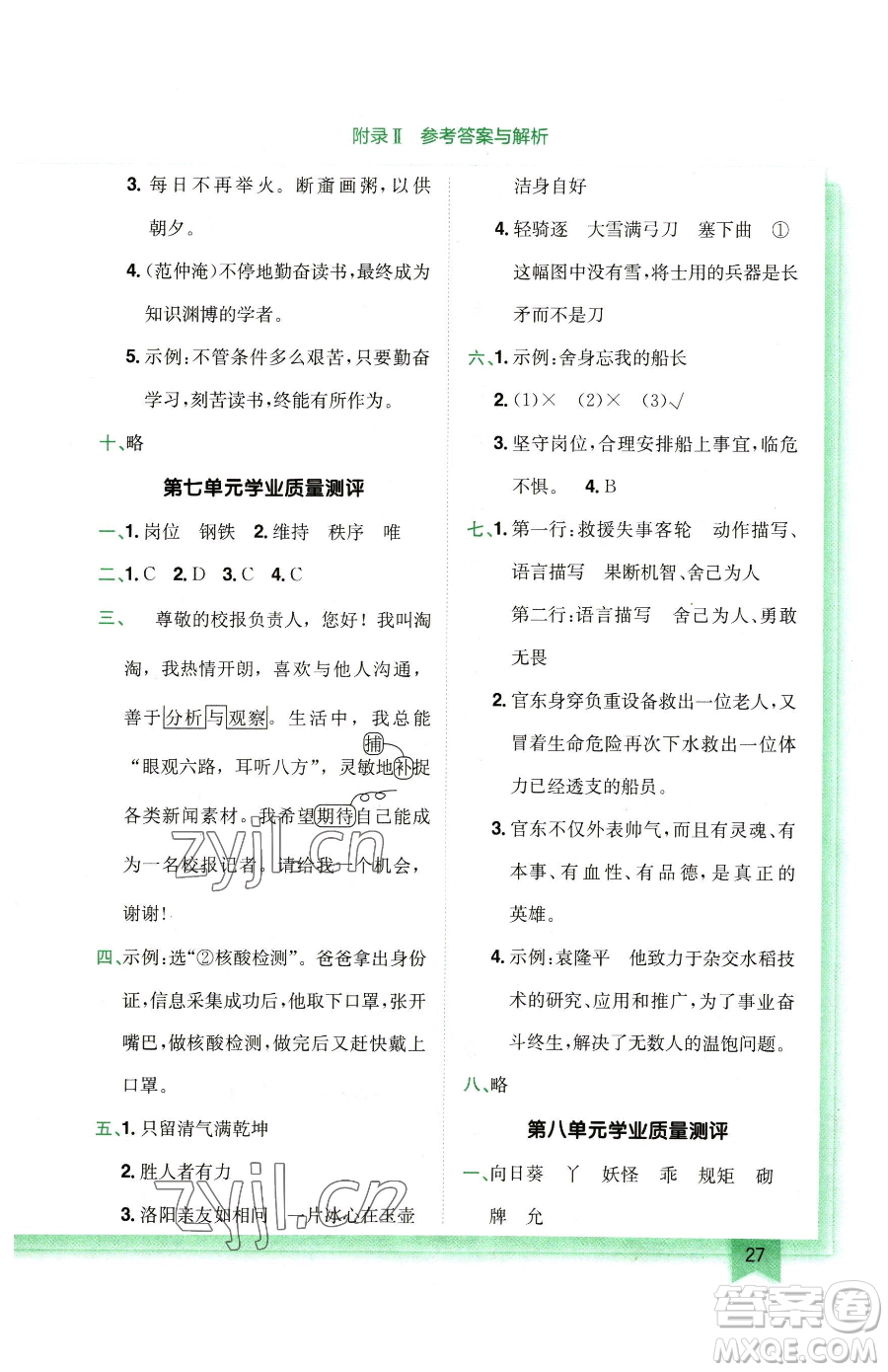 龍門書局2023黃岡小狀元作業(yè)本四年級(jí)下冊(cè)語(yǔ)文人教版廣東專版參考答案