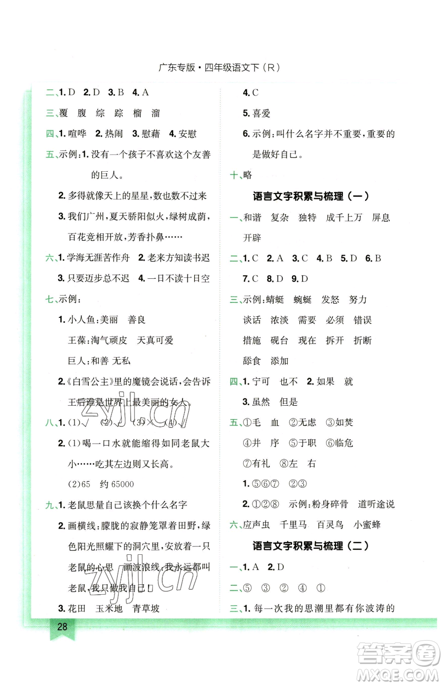 龍門書局2023黃岡小狀元作業(yè)本四年級(jí)下冊(cè)語(yǔ)文人教版廣東專版參考答案