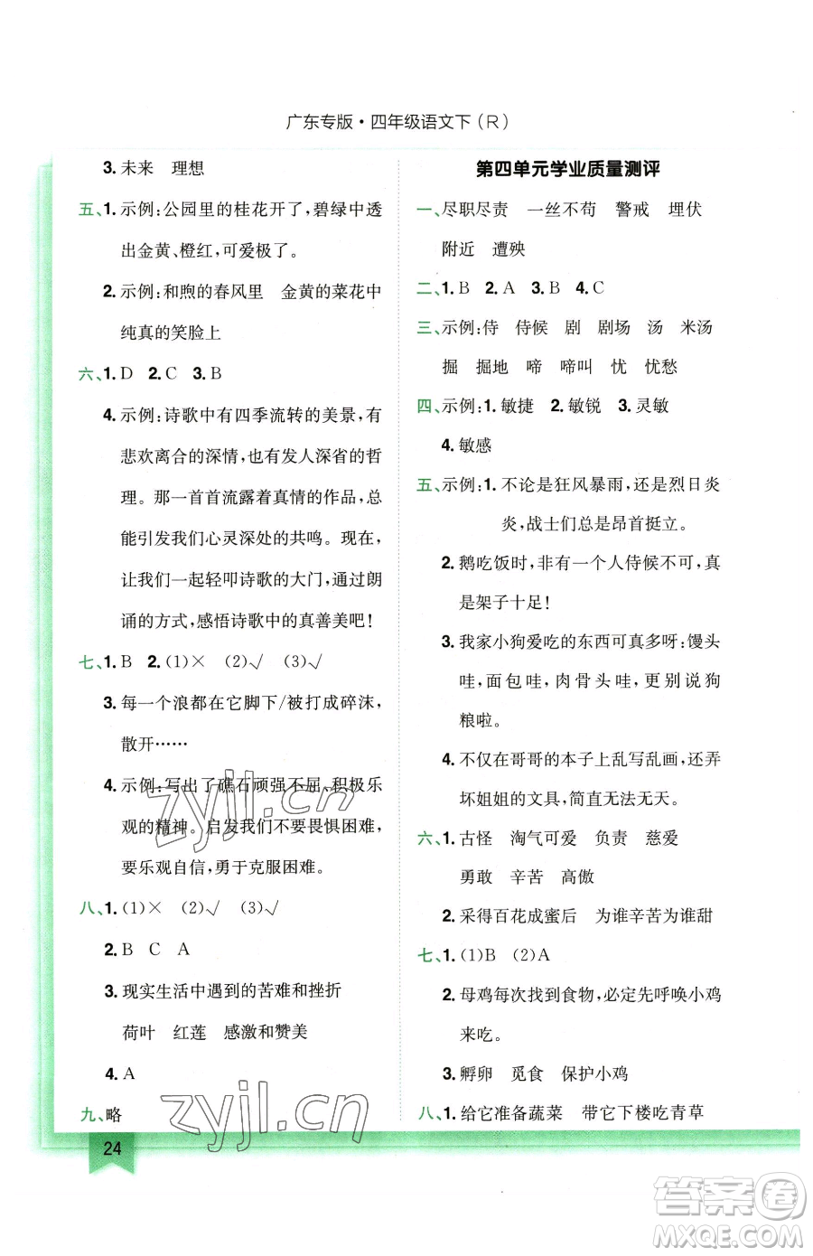 龍門書局2023黃岡小狀元作業(yè)本四年級(jí)下冊(cè)語(yǔ)文人教版廣東專版參考答案