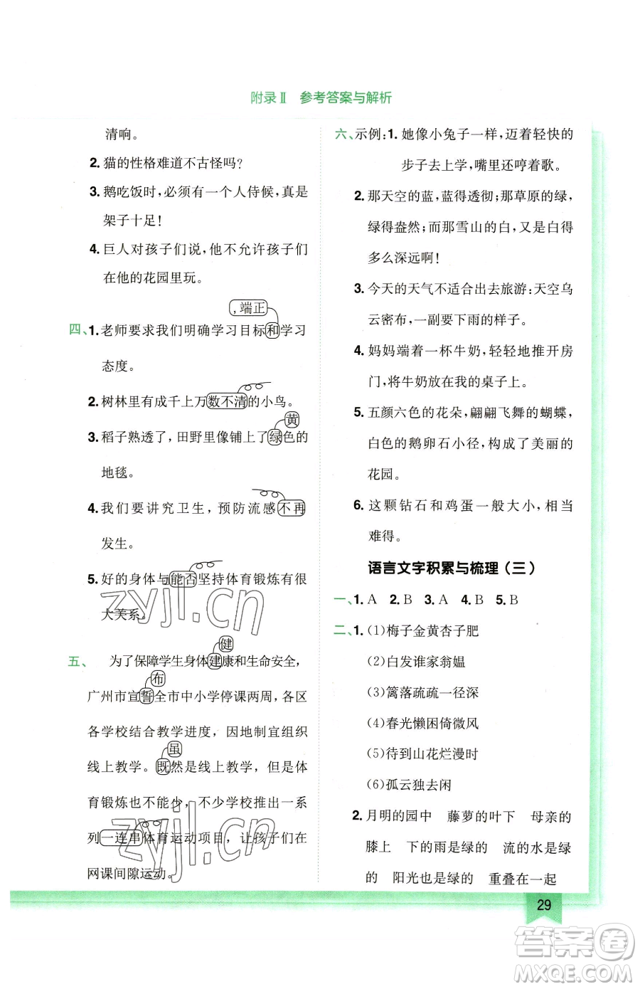 龍門書局2023黃岡小狀元作業(yè)本四年級(jí)下冊(cè)語(yǔ)文人教版廣東專版參考答案