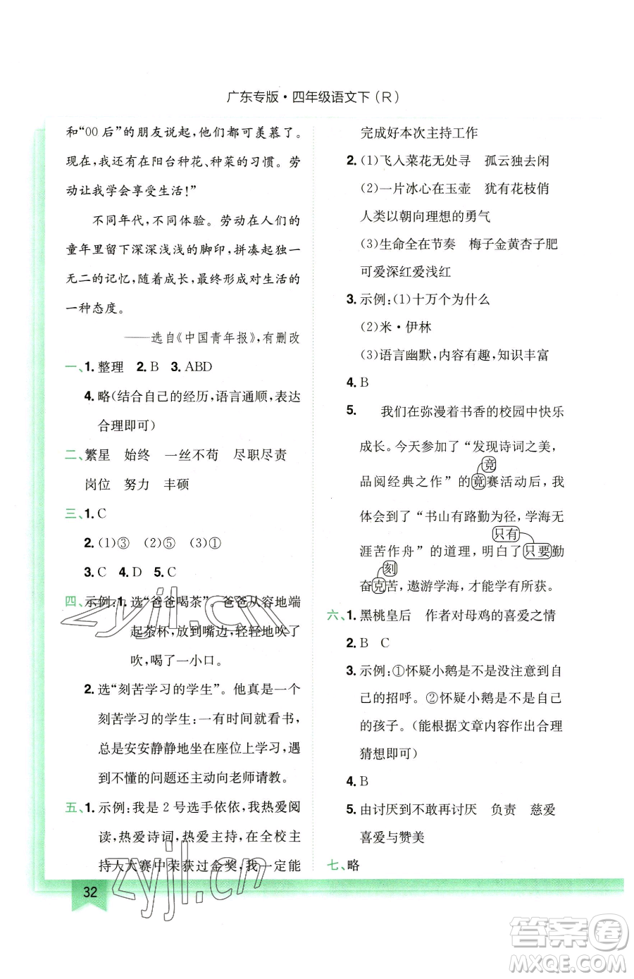 龍門書局2023黃岡小狀元作業(yè)本四年級(jí)下冊(cè)語(yǔ)文人教版廣東專版參考答案