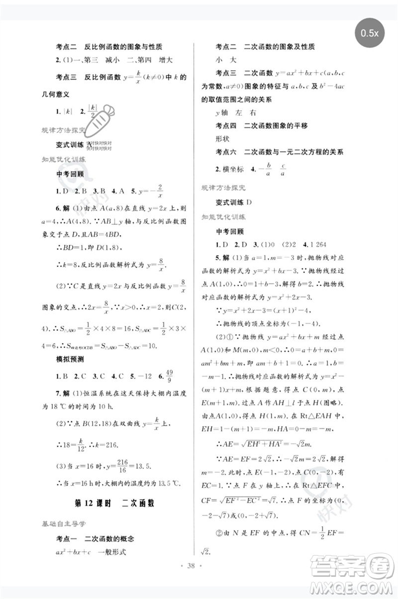 人民教育出版社2023初中總復習優(yōu)化設計九年級數(shù)學人教版參考答案