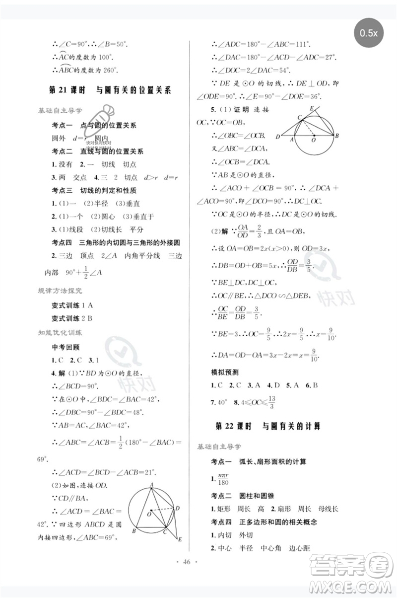 人民教育出版社2023初中總復習優(yōu)化設計九年級數(shù)學人教版參考答案