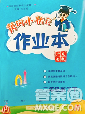 龍門書局2023黃岡小狀元作業(yè)本二年級下冊數(shù)學(xué)人教版廣東專版參考答案