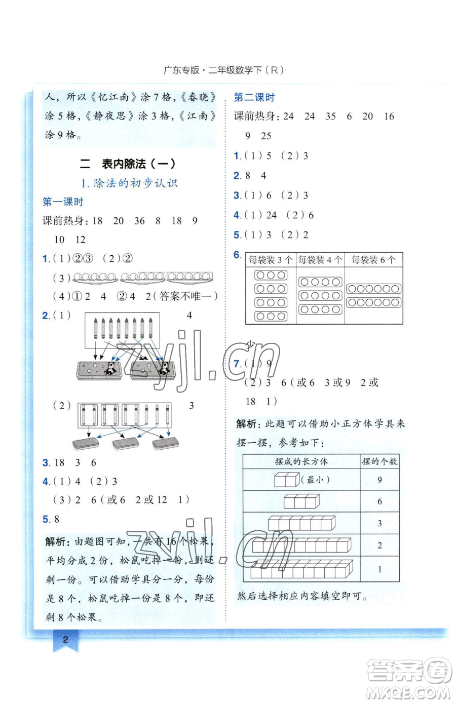 龍門書局2023黃岡小狀元作業(yè)本二年級下冊數(shù)學(xué)人教版廣東專版參考答案