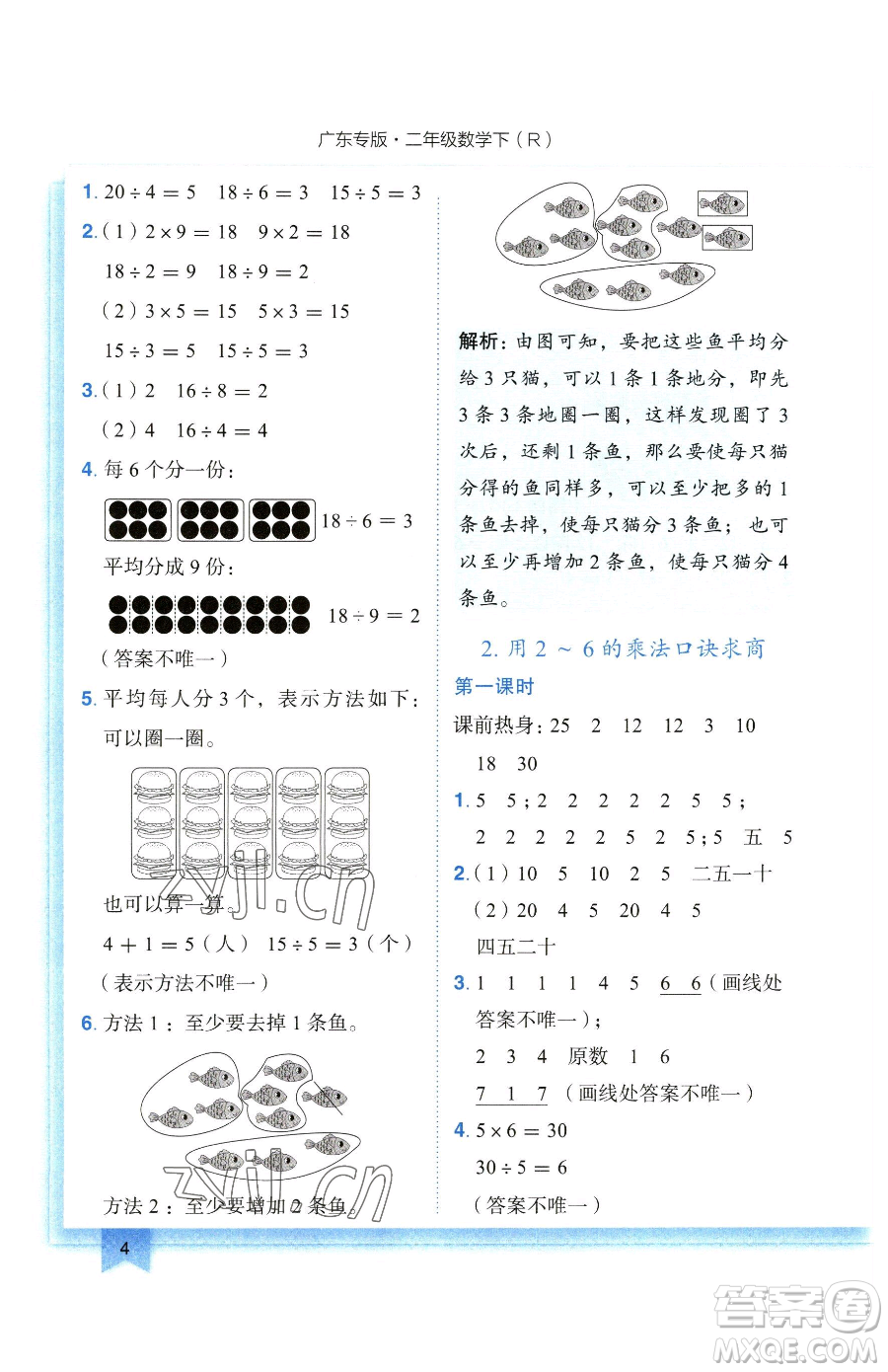 龍門書局2023黃岡小狀元作業(yè)本二年級下冊數(shù)學(xué)人教版廣東專版參考答案