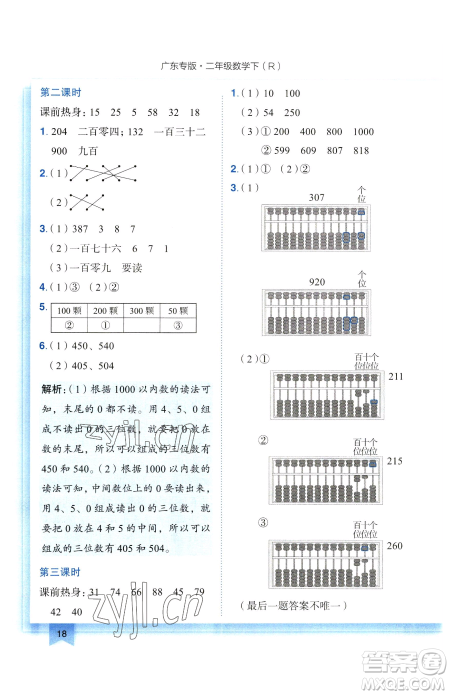 龍門書局2023黃岡小狀元作業(yè)本二年級下冊數(shù)學(xué)人教版廣東專版參考答案