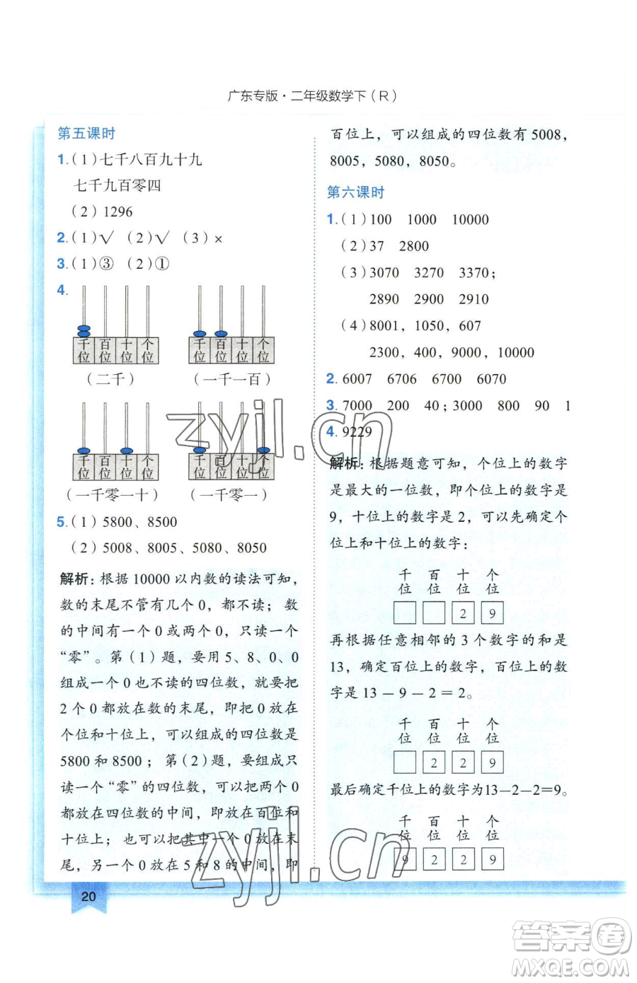 龍門書局2023黃岡小狀元作業(yè)本二年級下冊數(shù)學(xué)人教版廣東專版參考答案