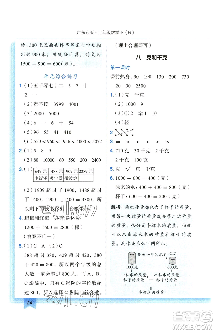 龍門書局2023黃岡小狀元作業(yè)本二年級下冊數(shù)學(xué)人教版廣東專版參考答案