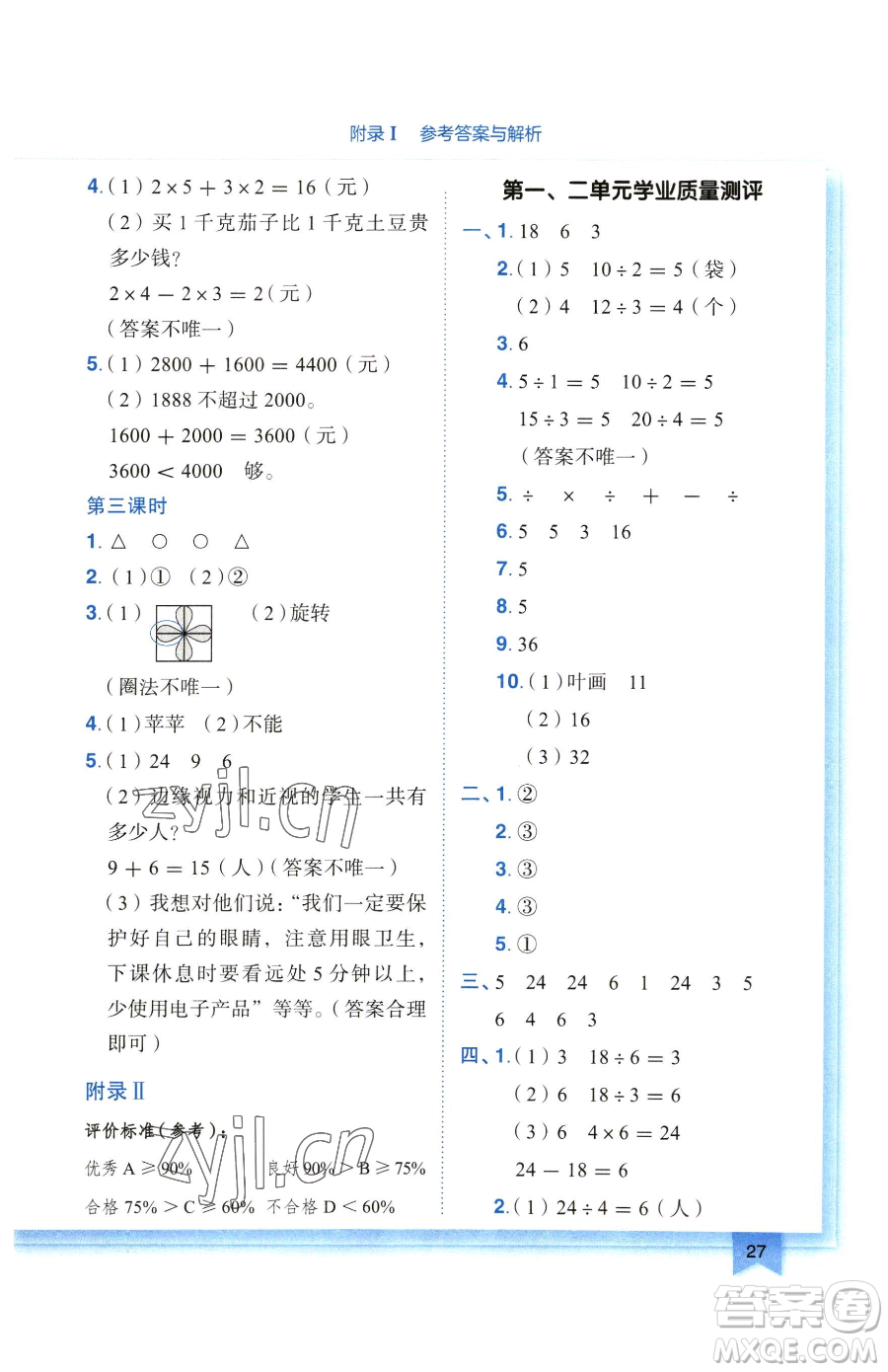 龍門書局2023黃岡小狀元作業(yè)本二年級下冊數(shù)學(xué)人教版廣東專版參考答案