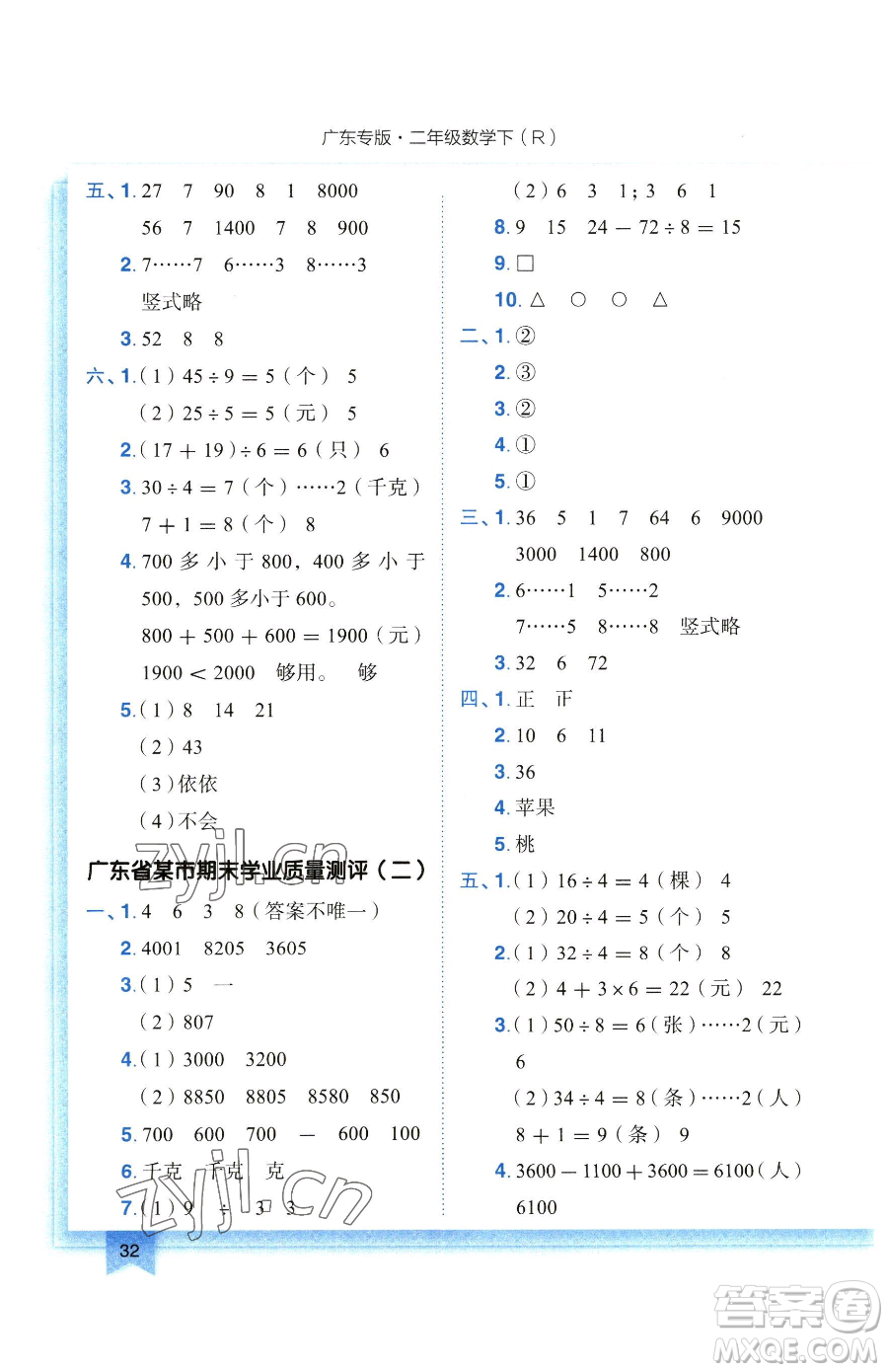 龍門書局2023黃岡小狀元作業(yè)本二年級下冊數(shù)學(xué)人教版廣東專版參考答案