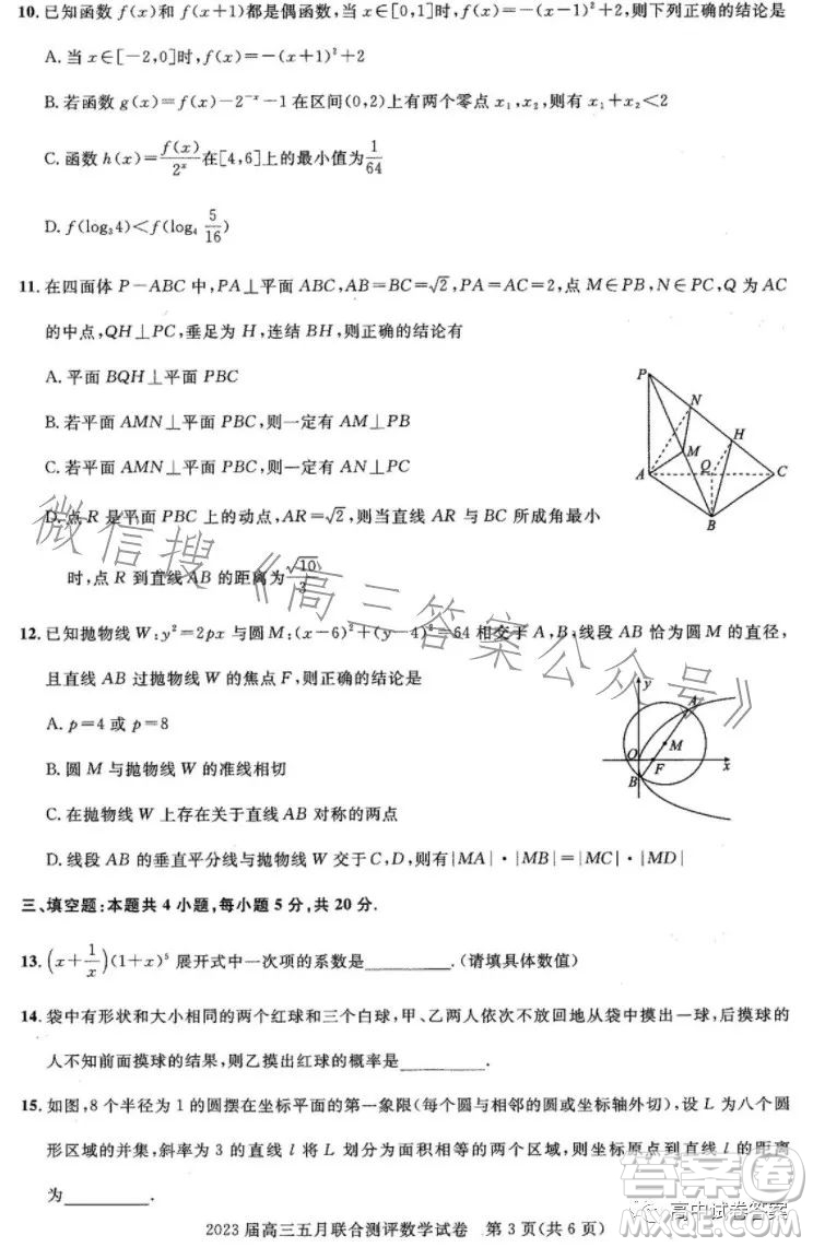 圓創(chuàng)聯(lián)考2023屆高三五月聯(lián)合測評數(shù)學(xué)試卷答案